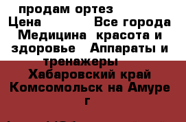 продам ортез HKS 303 › Цена ­ 5 000 - Все города Медицина, красота и здоровье » Аппараты и тренажеры   . Хабаровский край,Комсомольск-на-Амуре г.